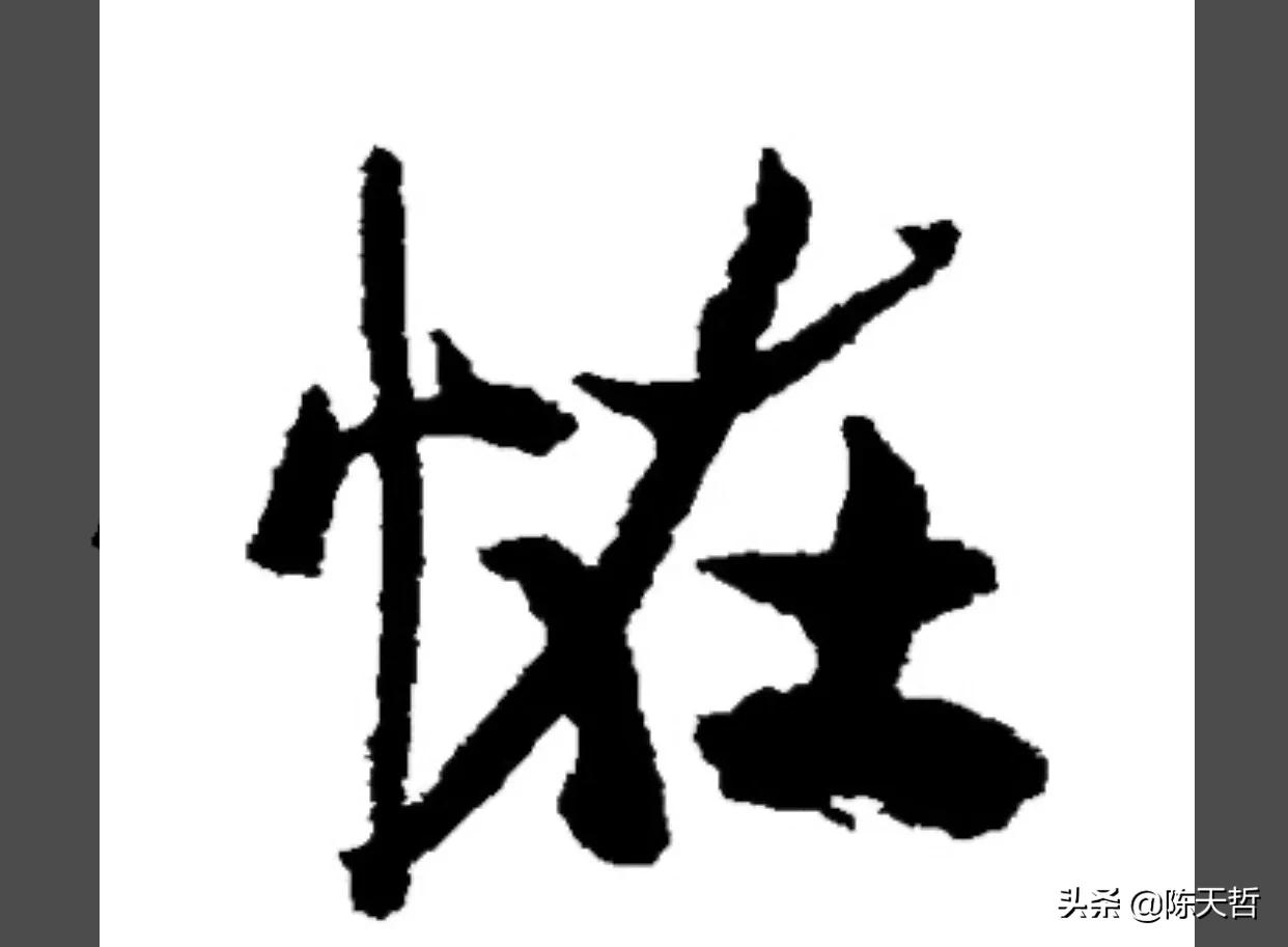古人“怪”字,含怀素此字,不理偏旁“圣”字字法,而是另谋出路