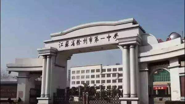 江苏徐州一中在江苏所有中学排名,徐州最牛高中