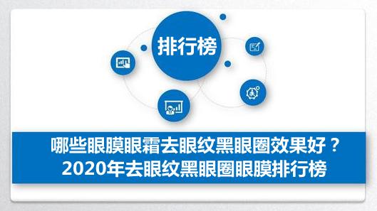 哪种眼膜淡化黑眼圈最有效,眼膜去黑眼圈眼纹推荐排行榜