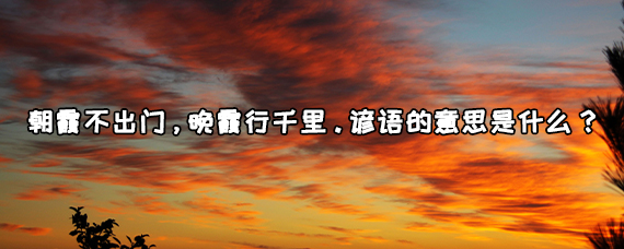 晚霞出现可能会下雨吗,晚霞什么天气有