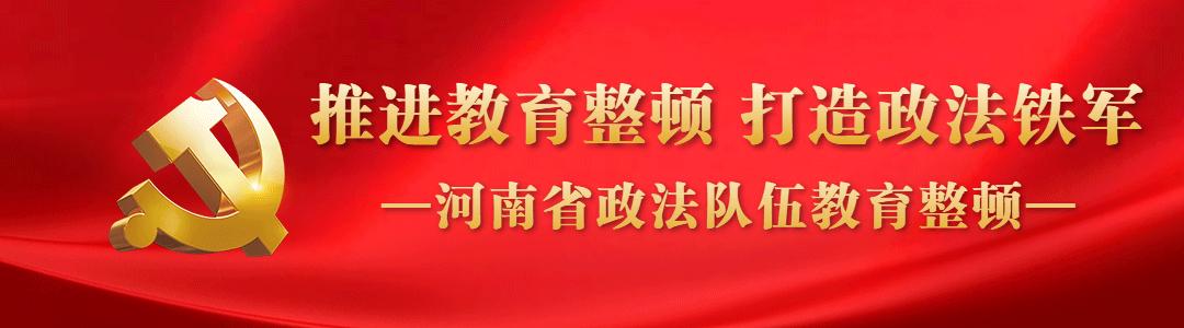 推进教育整顿打造政法铁军丨解读:这场政治轮训不一般