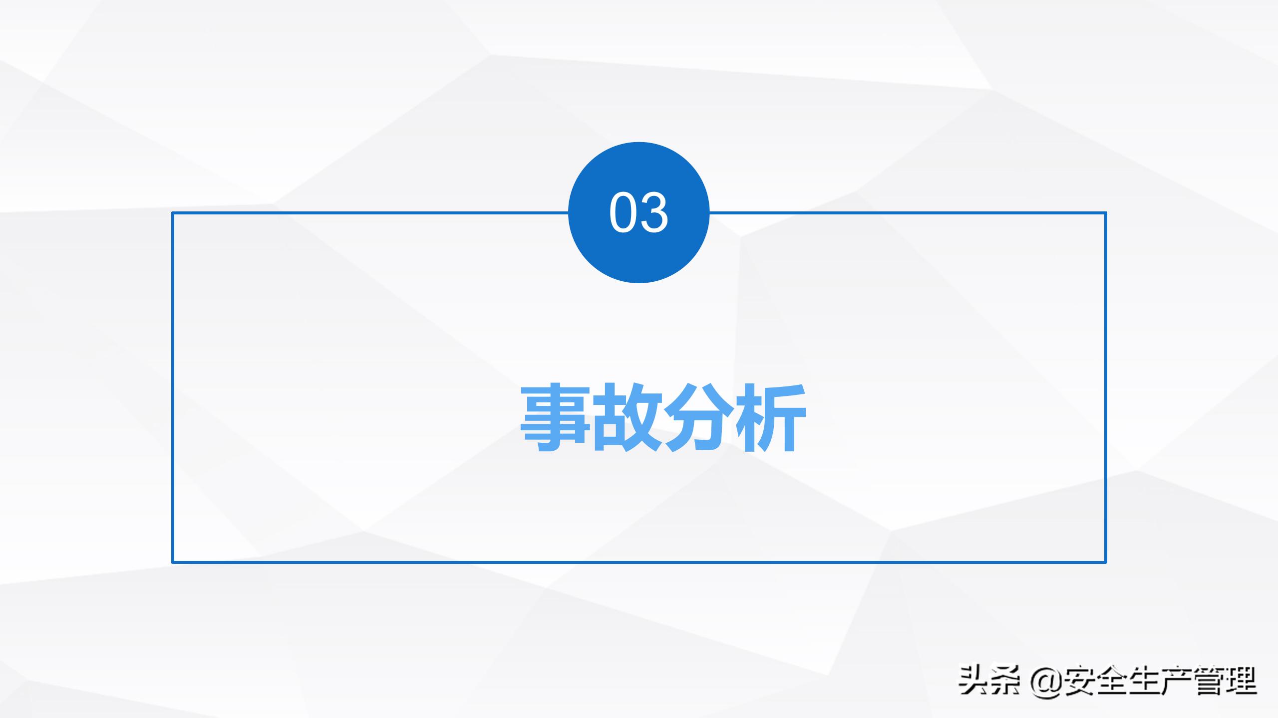 安全生产事故案例分析（55页）