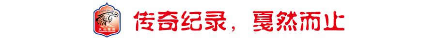 7年210场！他在*疆新**足球的功与过，只能留给历史去评述了