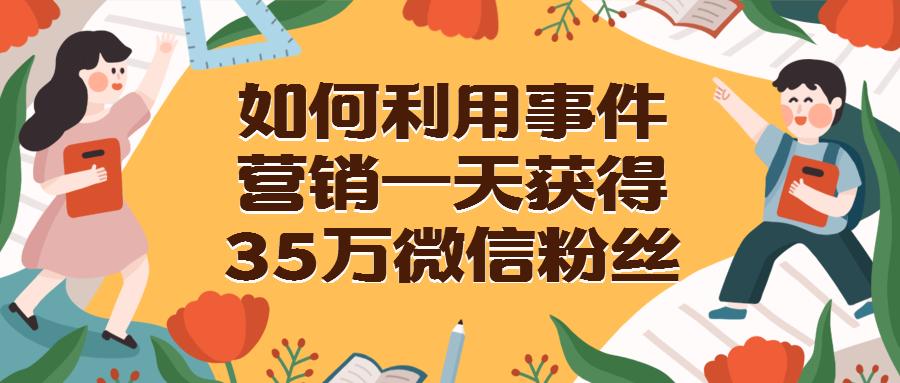 微信营销如何吸粉,微信营销怎么吸粉最重要