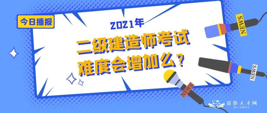 2021年二级建造师市政多少分及格,2021年二级建造师报名及考试时间