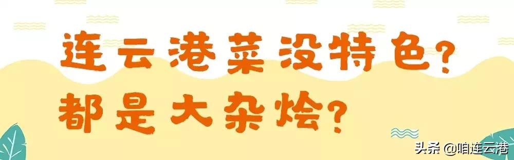 连云港本地吃海鲜攻略速来看,连云港旅游海鲜美食