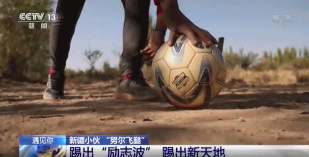 土堆里练足球绝技,*疆新**“草根网红球员”打进职业联赛!