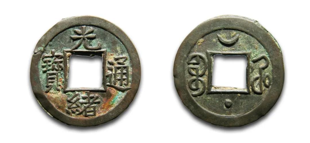 宝陕局光绪通宝母钱,光绪通宝宝河局