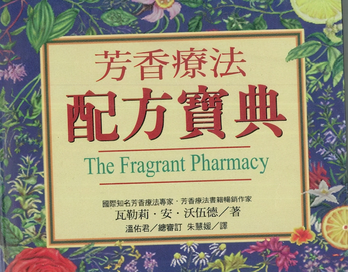 芳疗师最经典书籍,精油芳疗知识