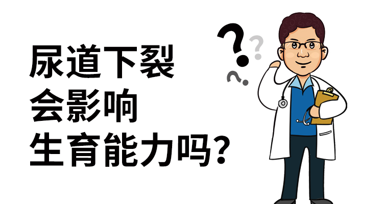 保卫男性生育能力，大声和尿道下裂说“拜拜”