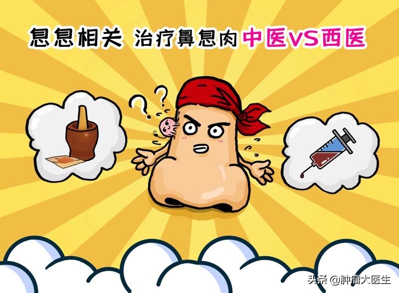 息“息”相关之——鼻息肉中医、西医疗法你来pick谁？