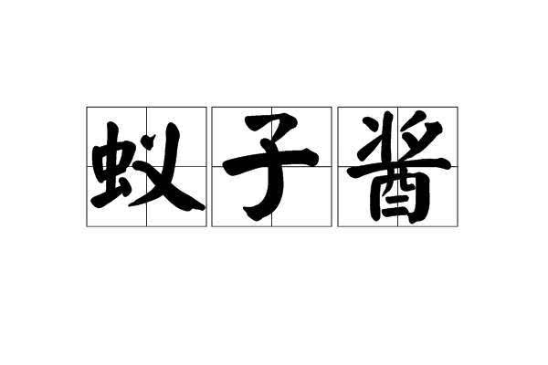 最远古的生物虫,最原始的虫子