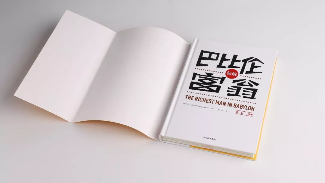 古巴比伦富翁的理财课,巴比伦富翁的理财忠告