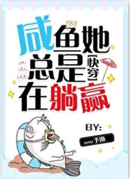 快穿｜咸鱼女主躺赢成仙君，穿越小世界，神帝男主霸道护妻，快穿