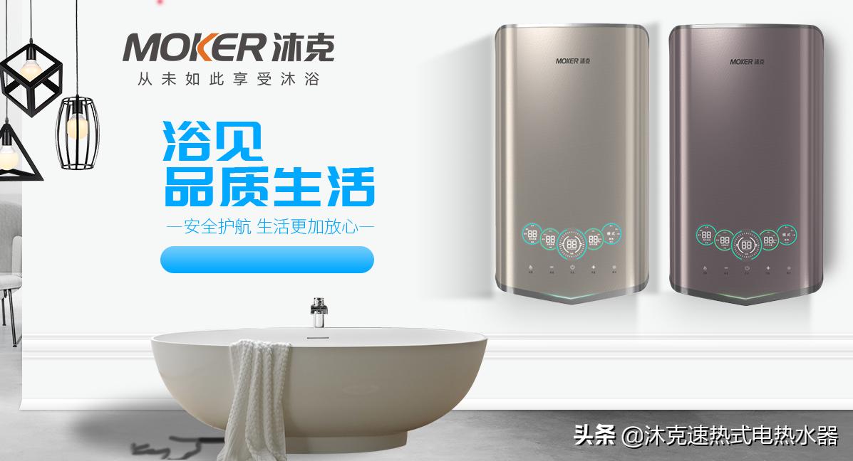 双模热水器市场风口,沐克速热产品升级新高度
