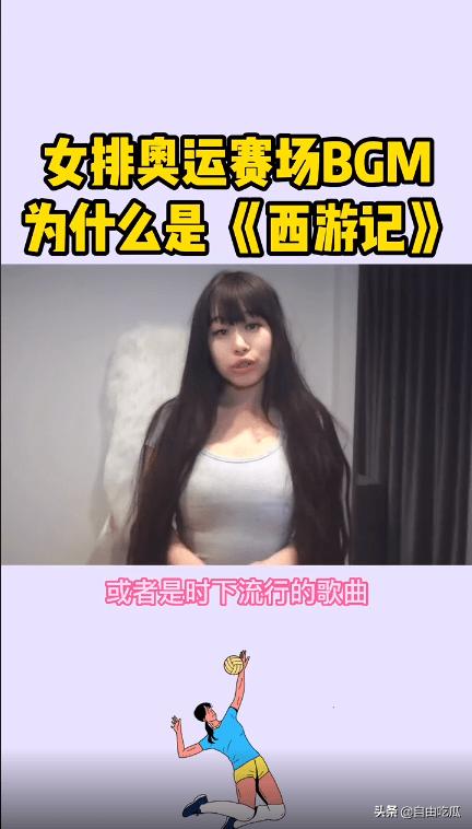 奥运女排赛场响起《西游记》《小苹果》引争议,女网红曝选曲内幕
