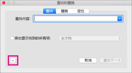mac上word查找和替换,mac版word里统一替换怎么使用