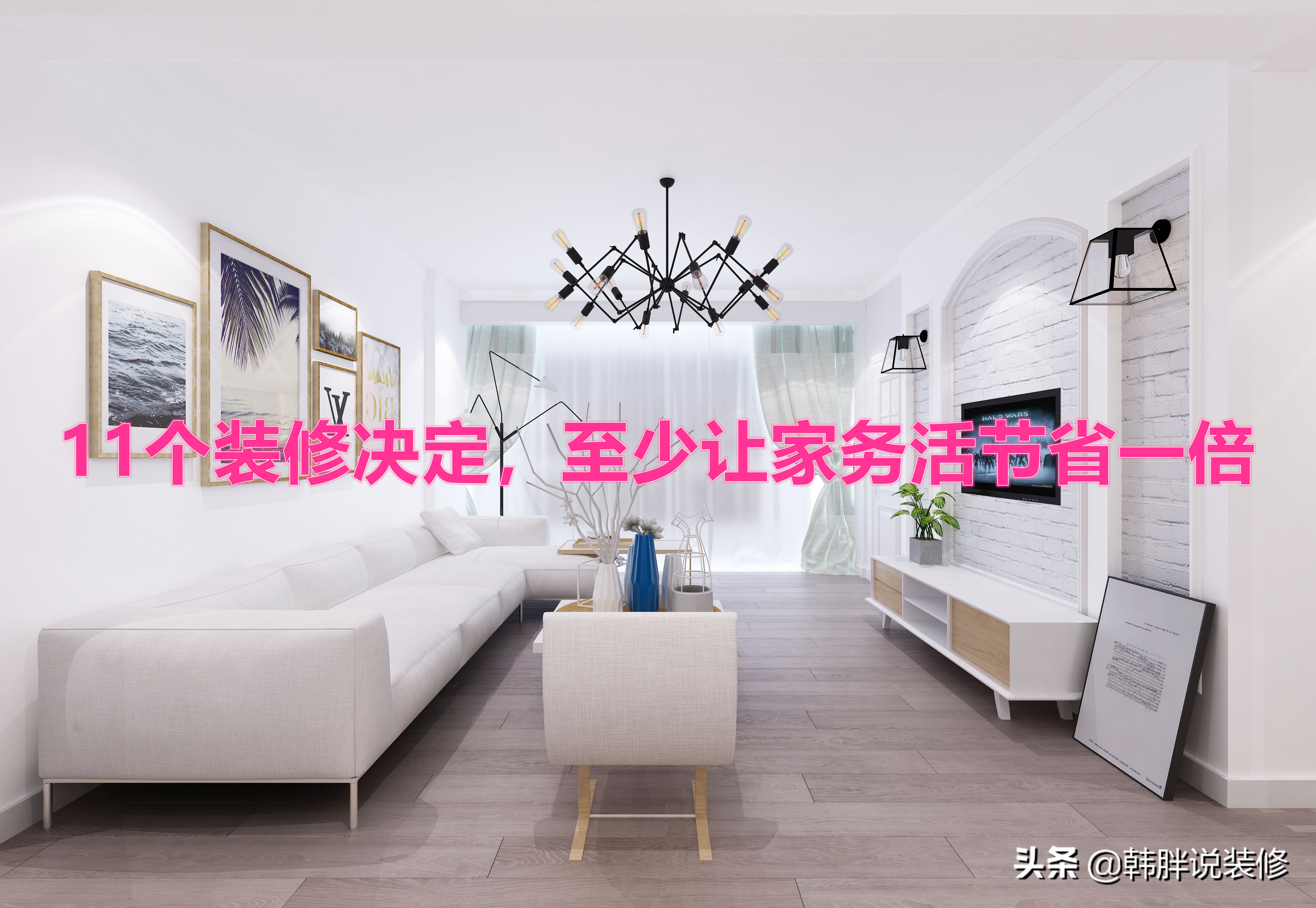 家庭装修的十大操作,装修做对了这18件事