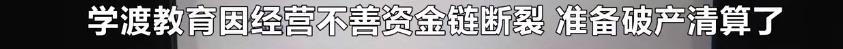 交了学费但培训机构倒闭了,教培机构破产学费如何退