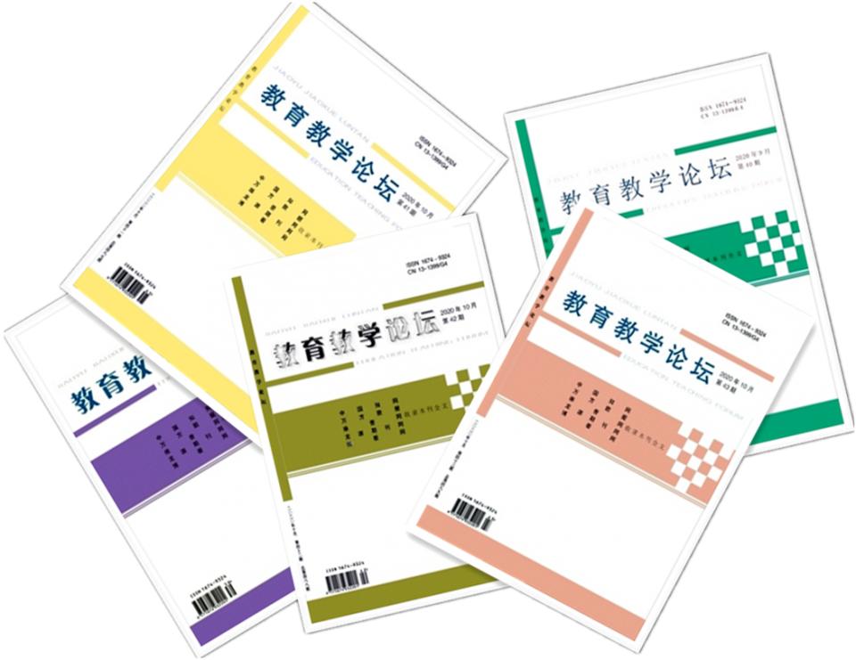 教育教学论坛杂志征稿信箱jyjxltzbs@126.com