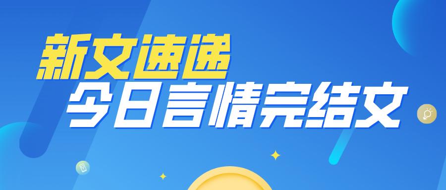 「10.13」新文速递：扫文，近期完结言情文整理