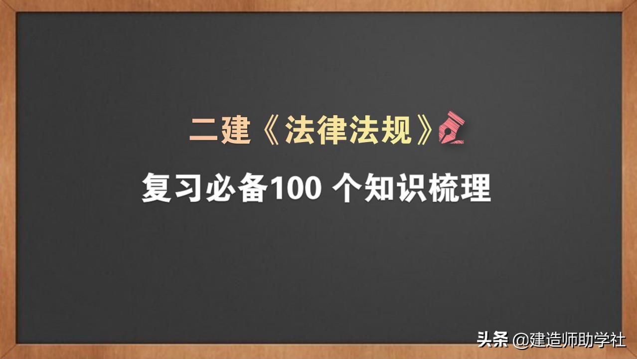 二建法律法规100个必背知识点,二建考试法律法规重点知识点总结