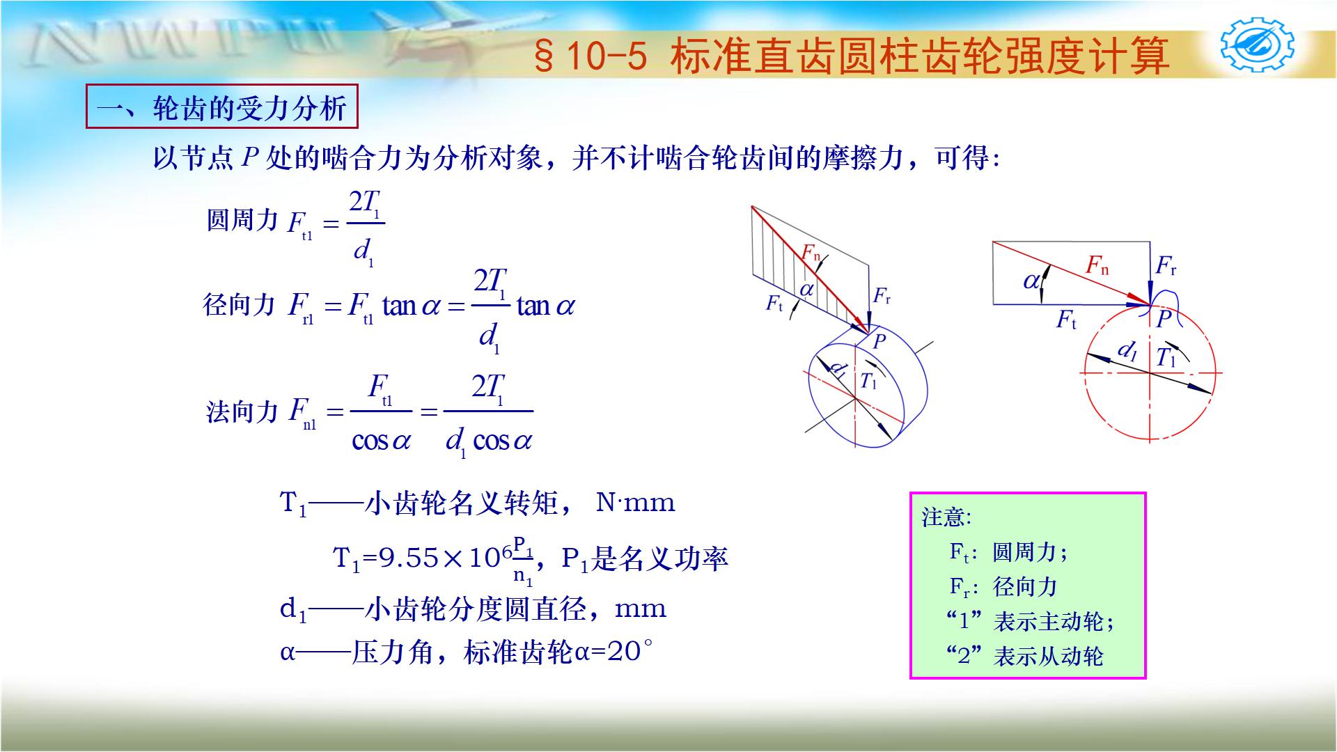 机械设计基础第六版关于齿轮传动,机械设计基础第五版齿轮