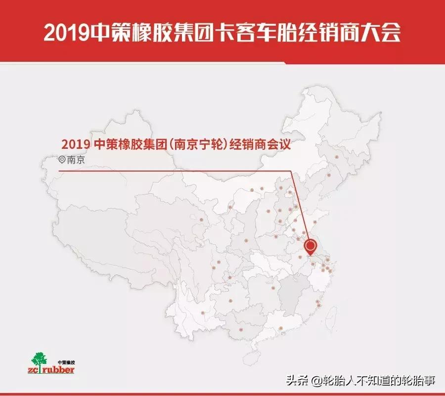 2019中策橡胶集团卡客车胎,南京宁轮经销商大会圆满召开