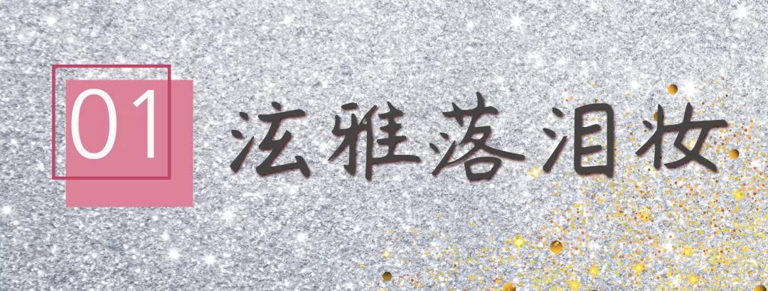 美到爆炸的彩妆,美到极致的彩妆产品