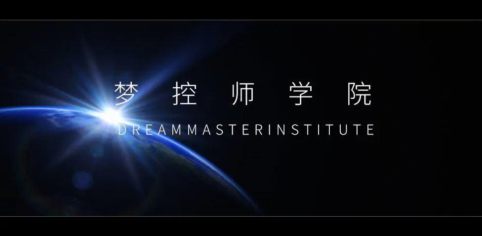 首届梦控师线下工作坊：走在梦的路上，胜过人间天堂