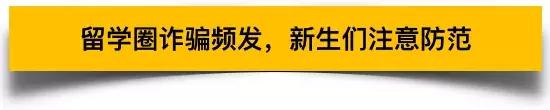 留学生遇海外诈骗新套路视频,留学生被骗的十大骗局揭秘