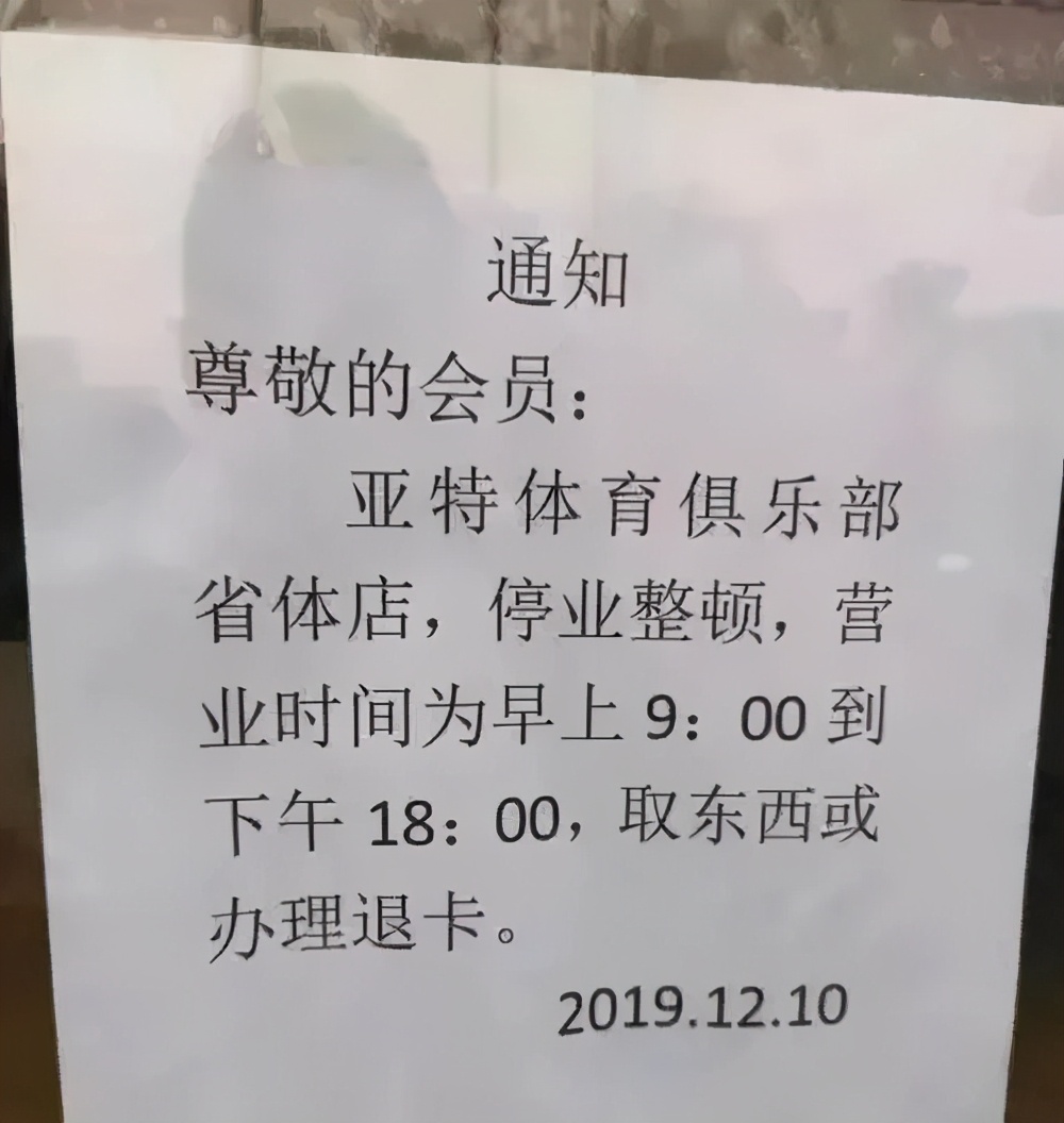 亚特健身倒闭关门多少家门店,西安亚特健身关门了吗