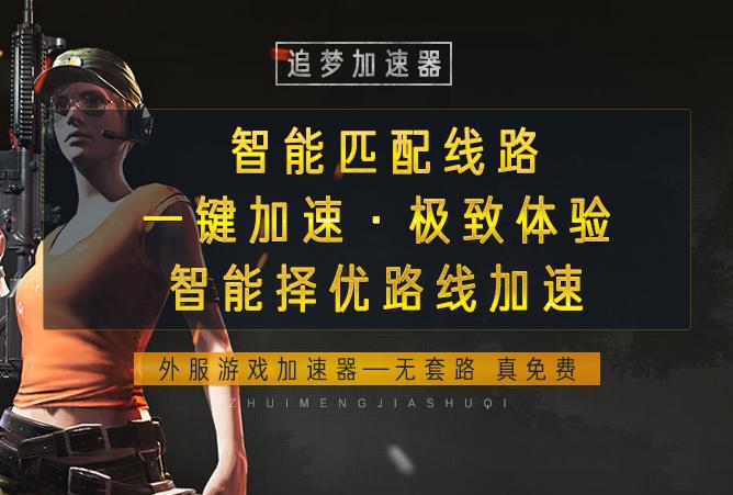什么加速器可加速外服游戏,支持加速体验服的免费游戏加速器