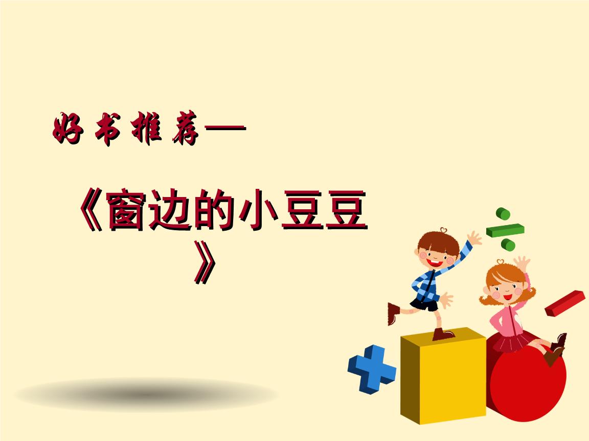 关于窗边的小豆豆的书,窗边的小豆豆书