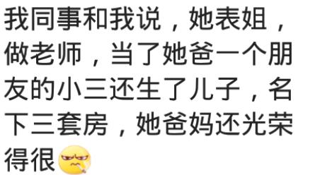 那些当三的人怎么样了？生了个儿子，有三套房，爸妈感觉很光荣