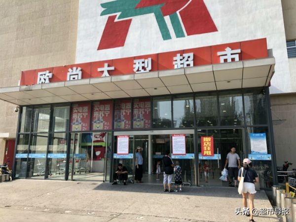 欧尚超市朝阳北路店关店,北京四季青欧尚关店了吗