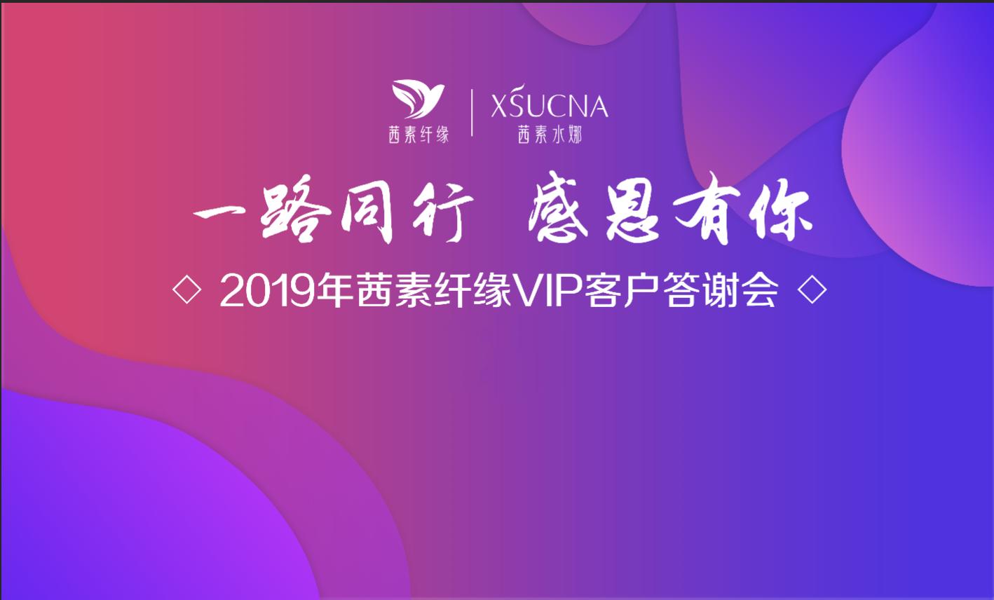 茜素纤缘VIP客户答谢会圆满成功