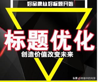 直通车优化流量价值,直通车提升店铺流量怎么设置