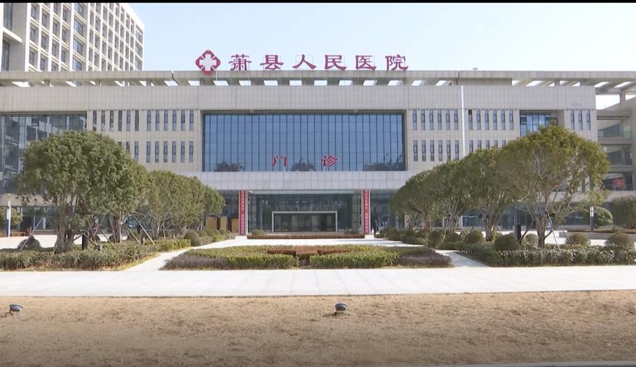 萧县新人民医院最新消息,萧县新建医院
