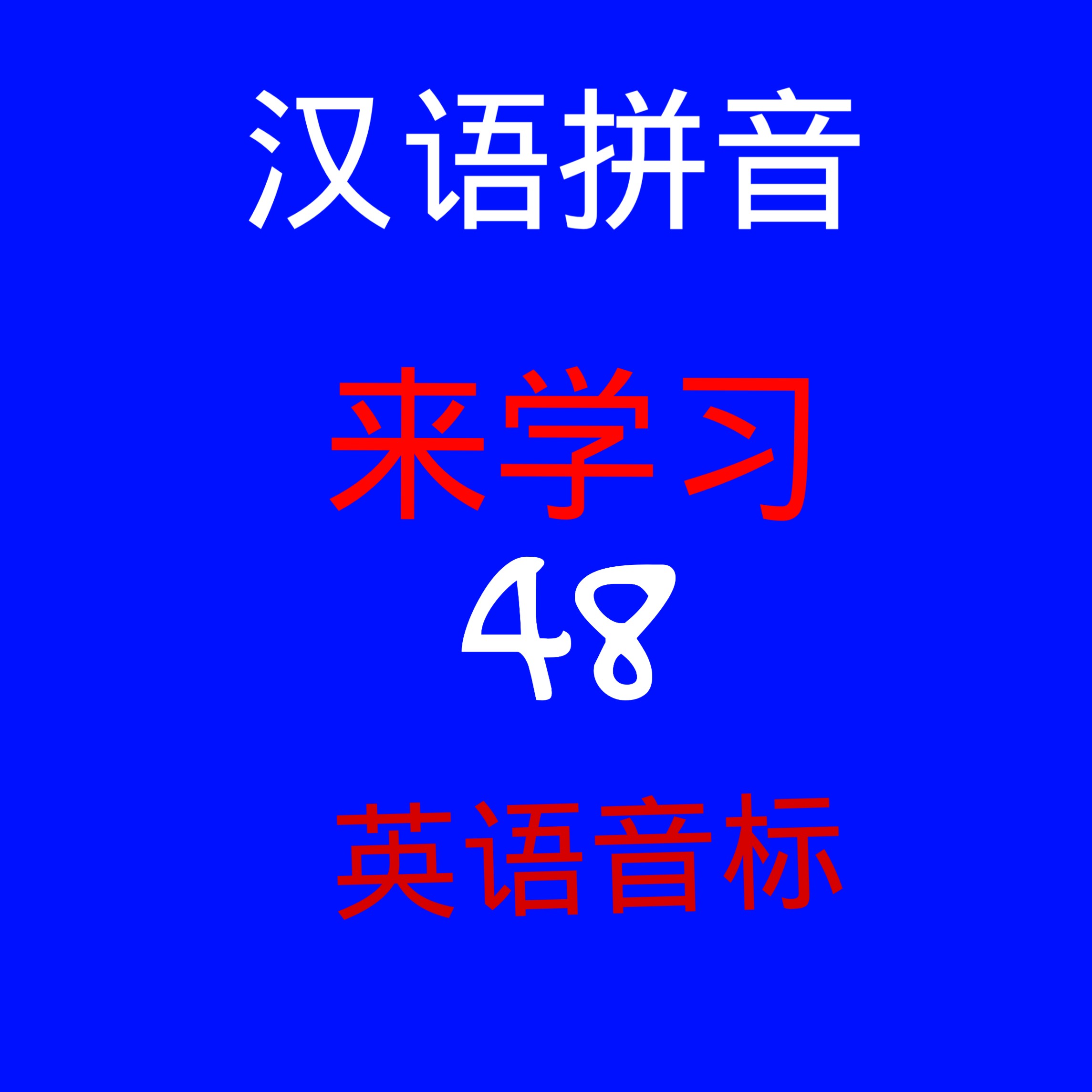 拼音音标学习方法,拼音音标学习最快的方法