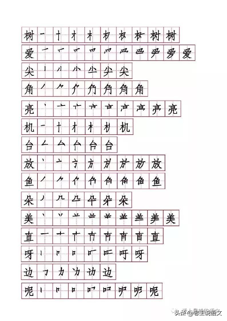 小学一二年级生字的笔画笔顺,八角楼上生字拼音笔画笔顺