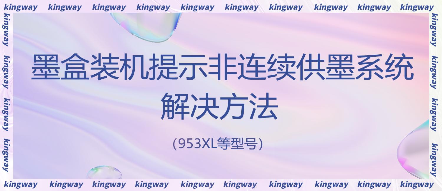 惠普953xl墨盒加墨为什么不兼容,墨盒连续供墨