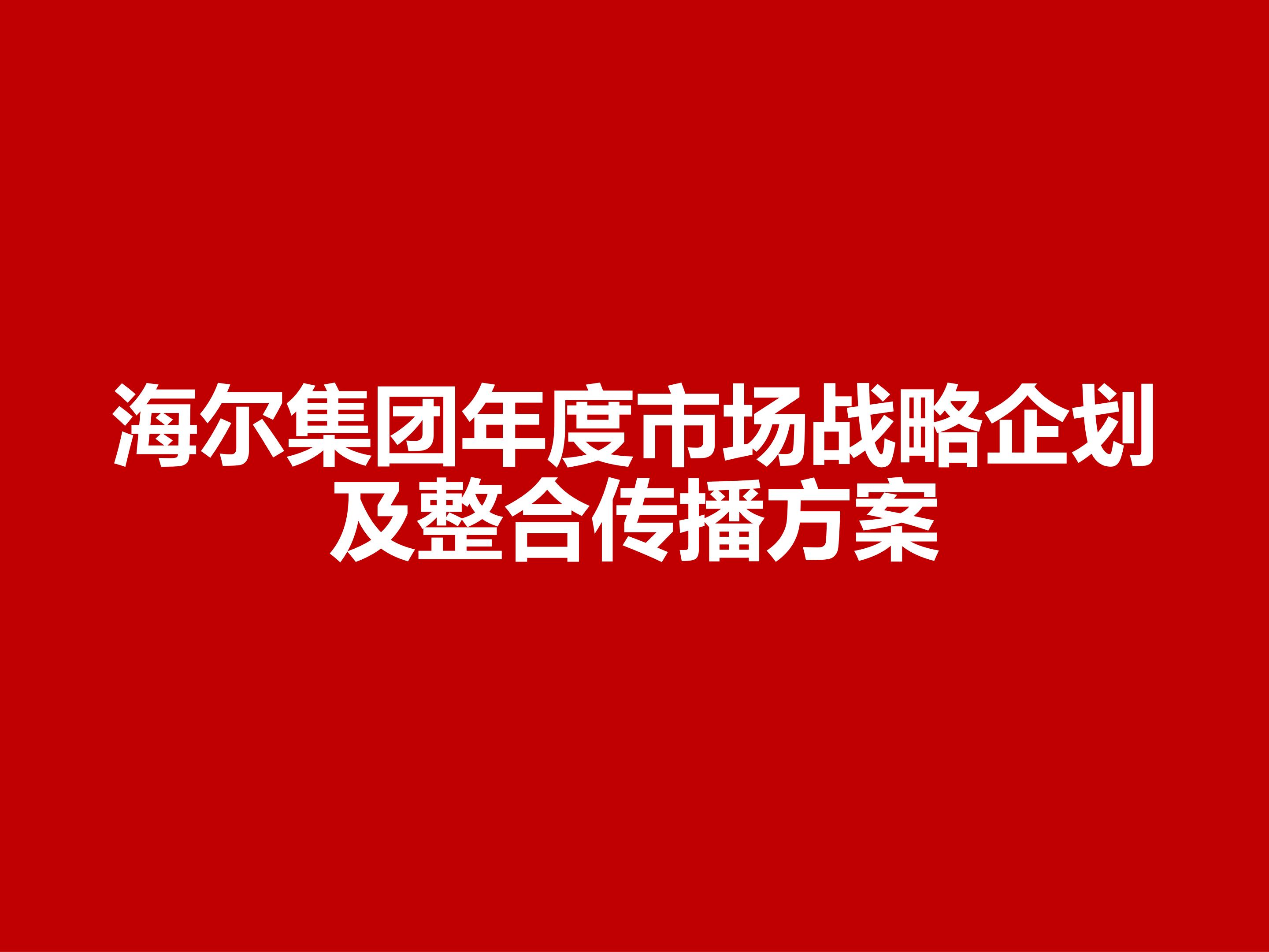 海尔集团经营战略与营销策略分析,海尔集团发展战略分析ppt