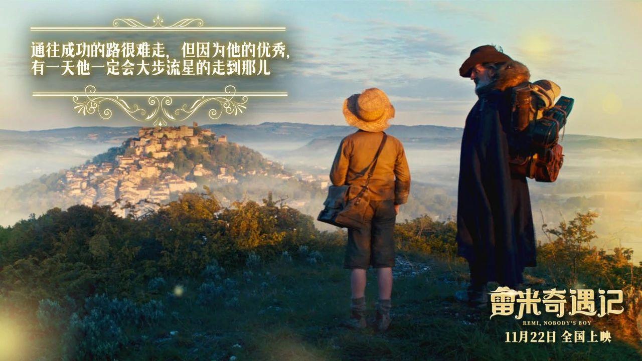 “咪咪流浪记”真人版《雷米奇遇记》：*善美真**治愈一切