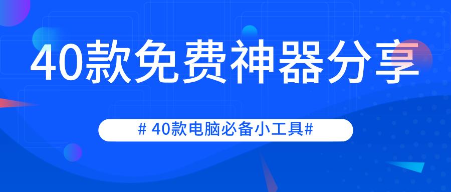 电脑实用小工具分享与介绍,实用电脑工具神器大全