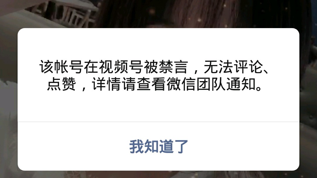 微信号为什么会莫名其妙的，在视频号里被禁言呢？可能是这个原因