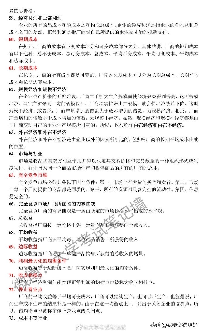 微观经济学118条考试重点概念「赞」要考的同学转发收好可以帮到你