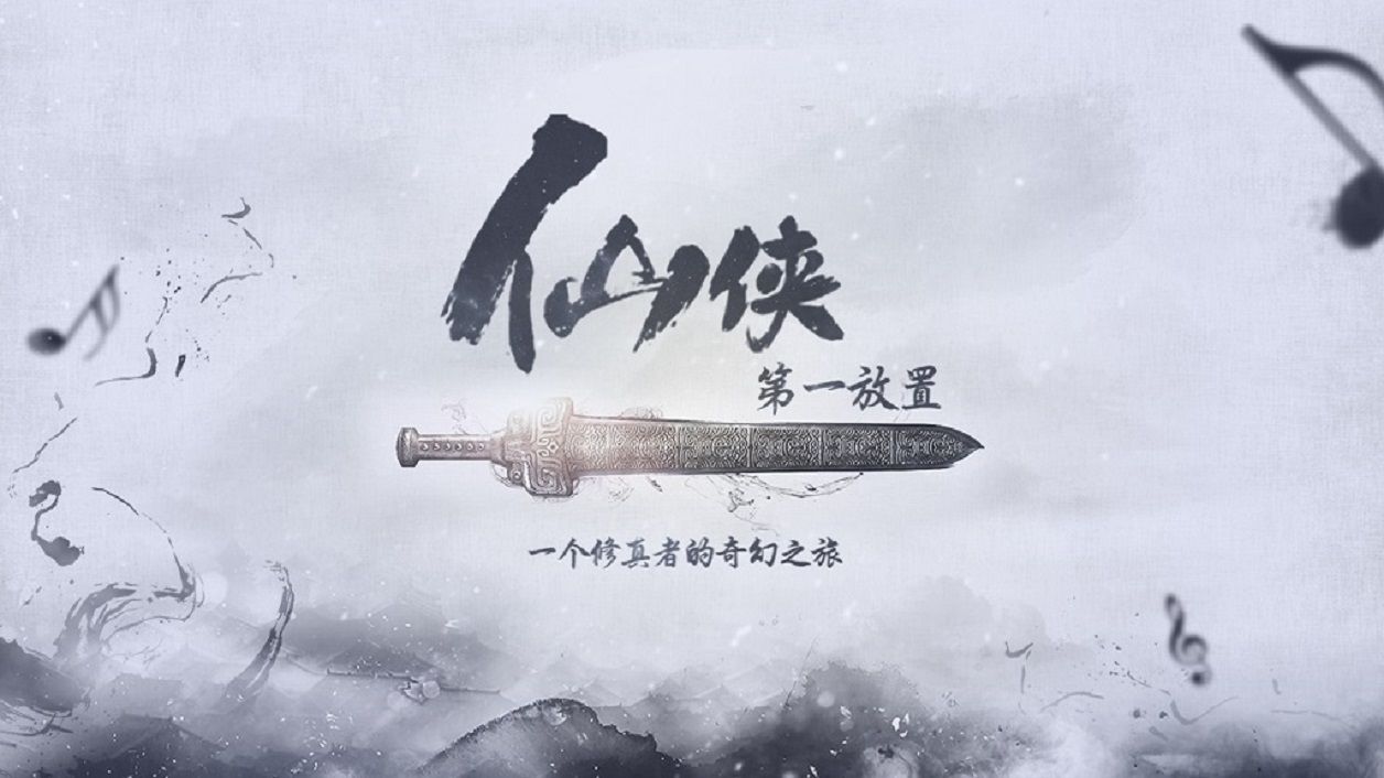 修仙游戏放置版,修仙放置类游戏