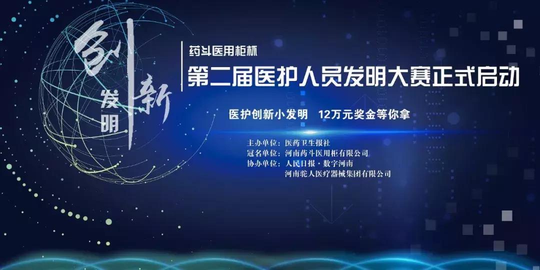 “药斗医用柜杯”第二届医护人员发明大赛正式启动
