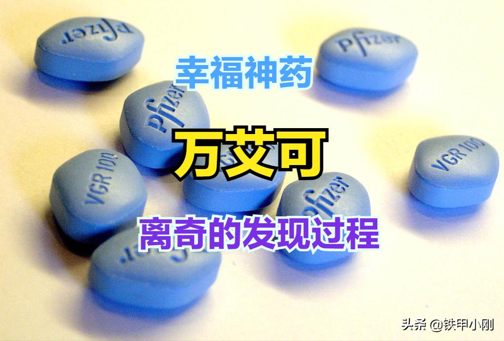 你知道么?这个蓝药片成就了千万男人的幸福,它发现过程非常离奇